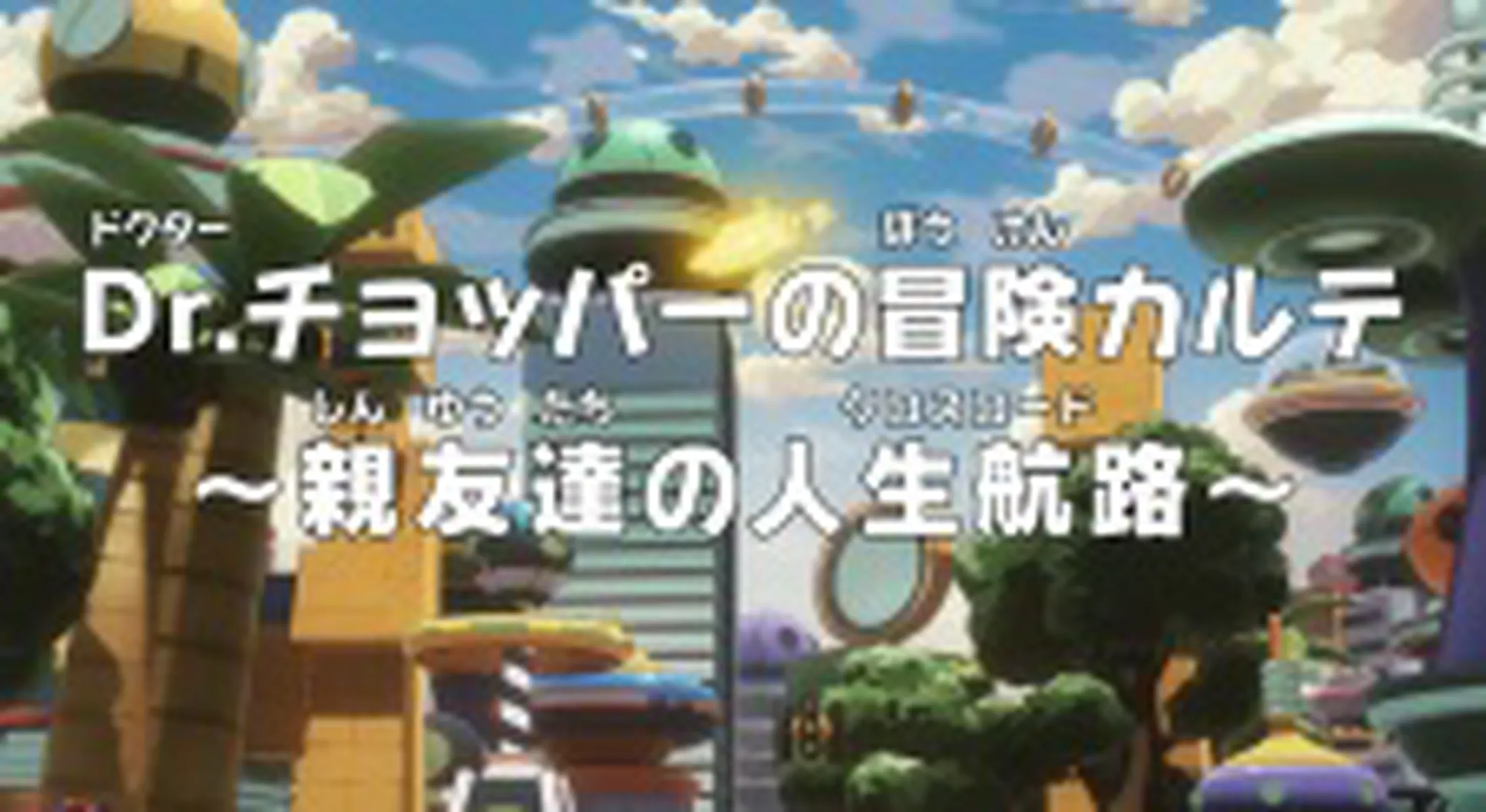 One Piece: Dr. Chopper's Adventure Checkup - Good Friends at a Crossroad