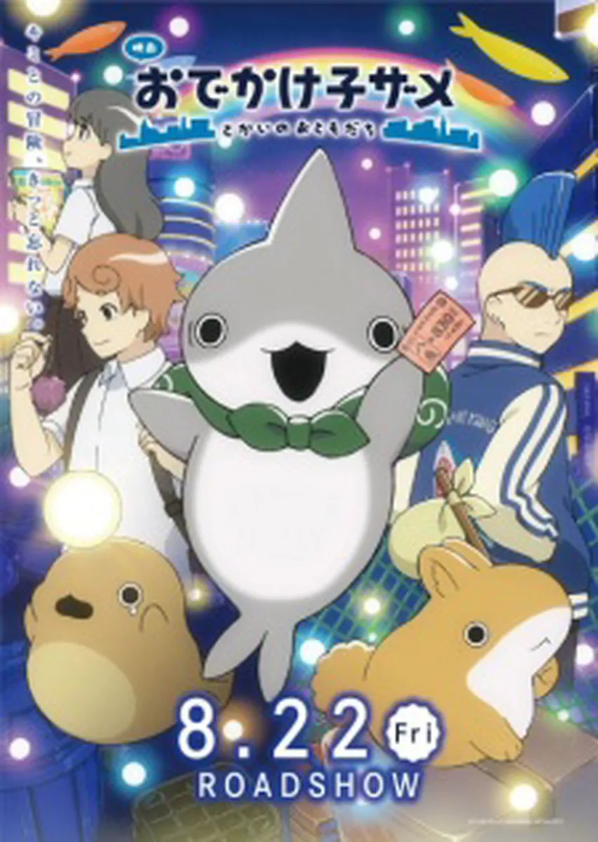 Odekake Kozame Movie: Tokai no Otomodachi