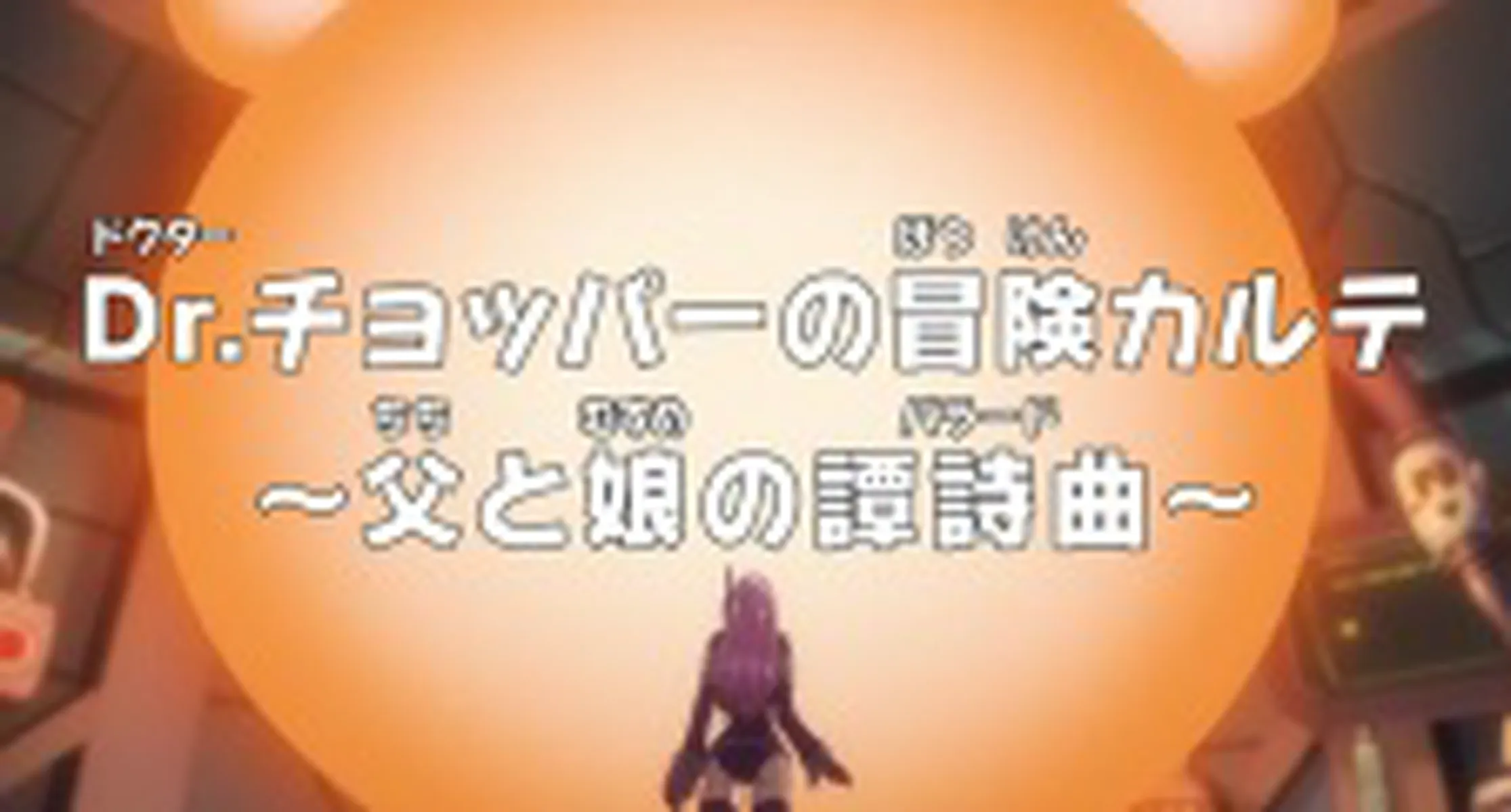 One Piece: Dr. Chopper's Adventure Checkup - The Ballad of a Father and Daughter