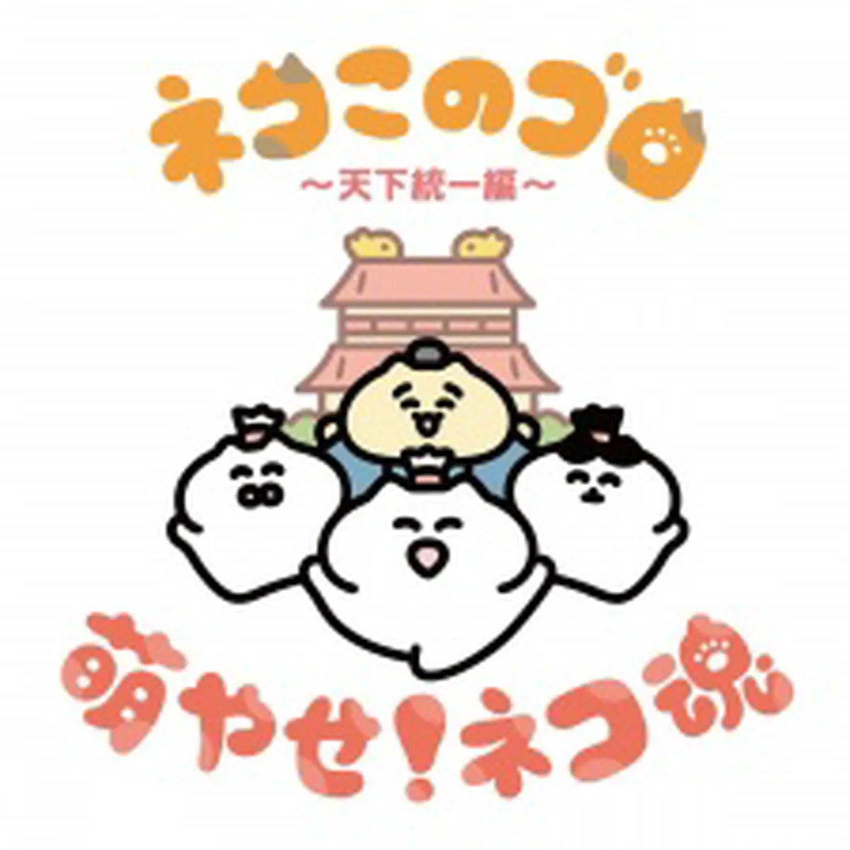 Neko Konogoro: Tenka Toitsu-hen