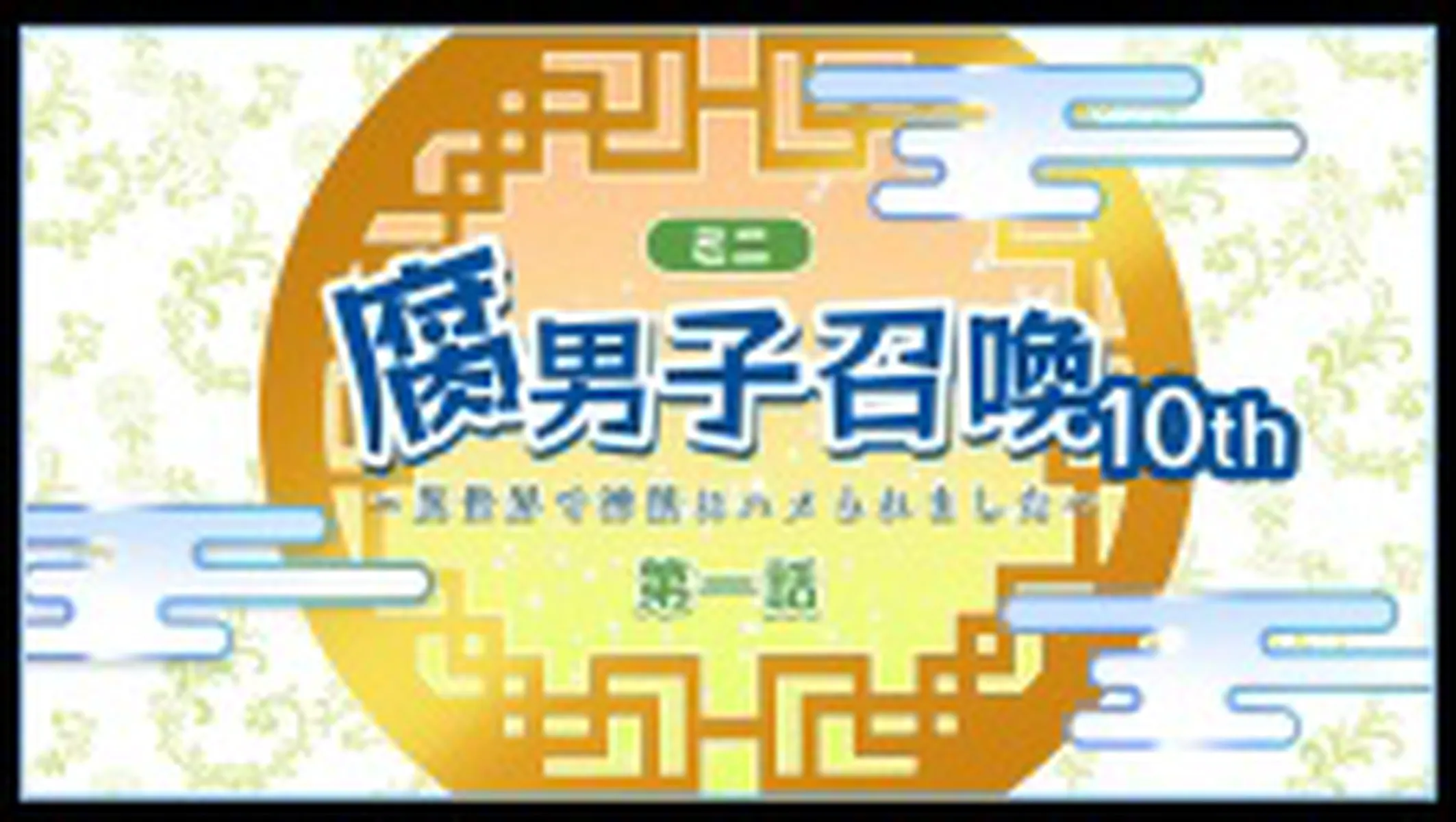 Fudanshi Shoukan: Isekai de Shinjuu ni Hameraremashita 10th Season