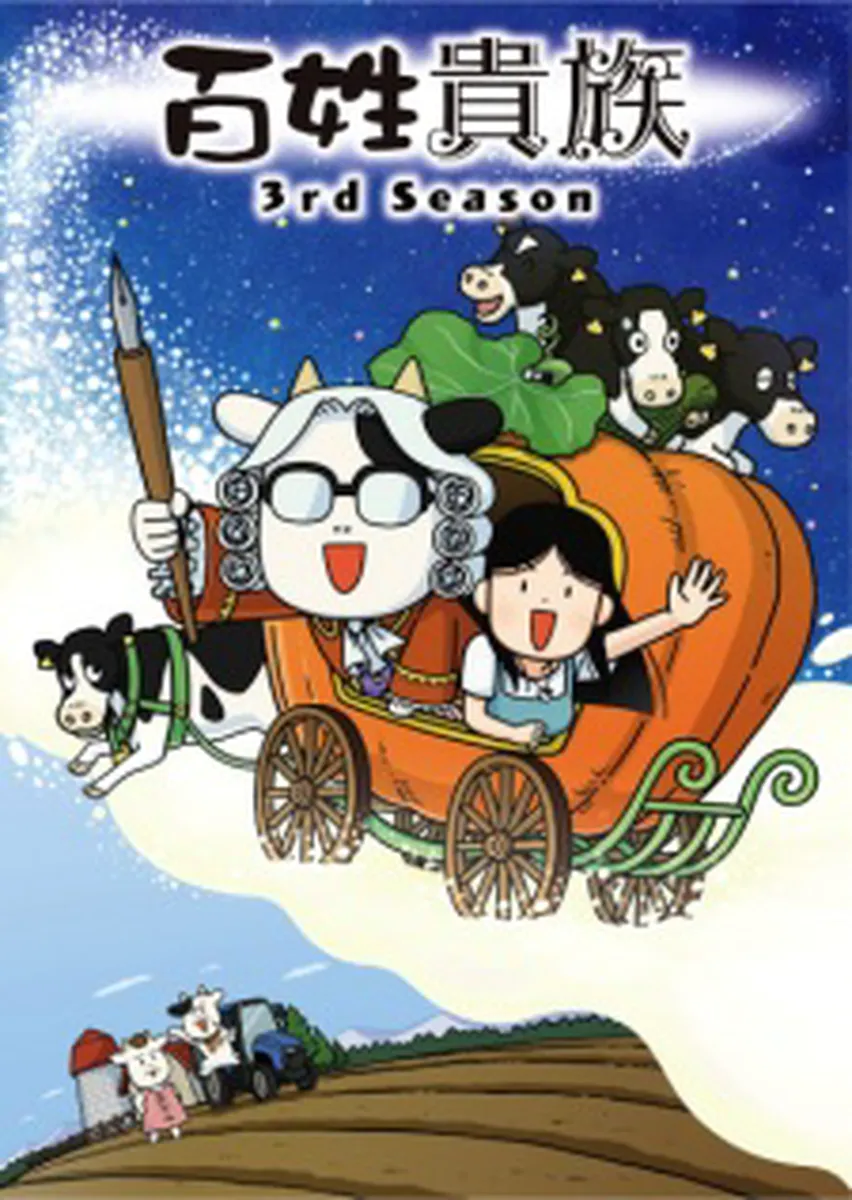 Hyakushou Kizoku 3rd Season