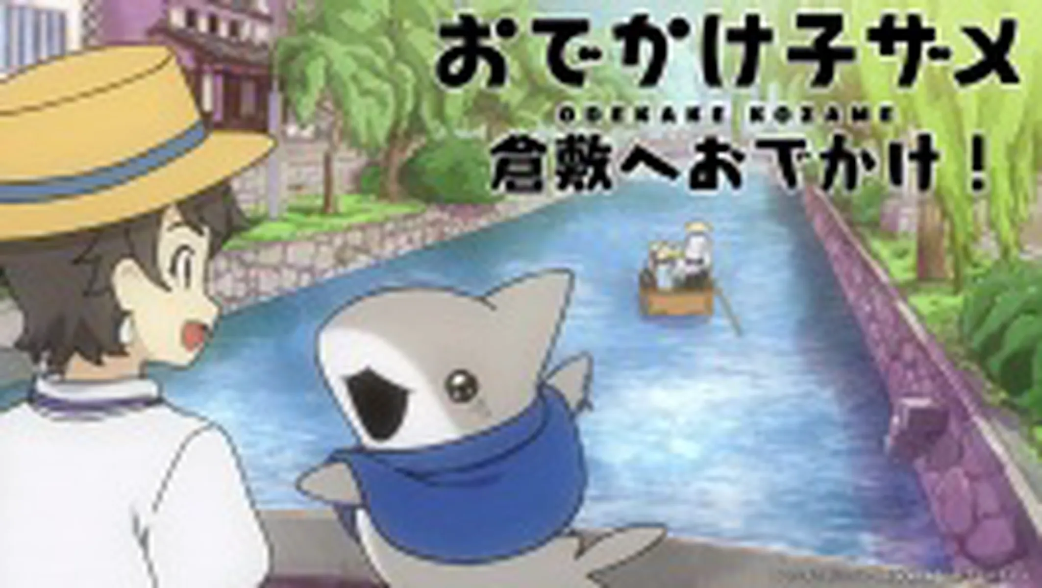 "Odekake Kozame" Kurashiki-shi Collaboration Movie