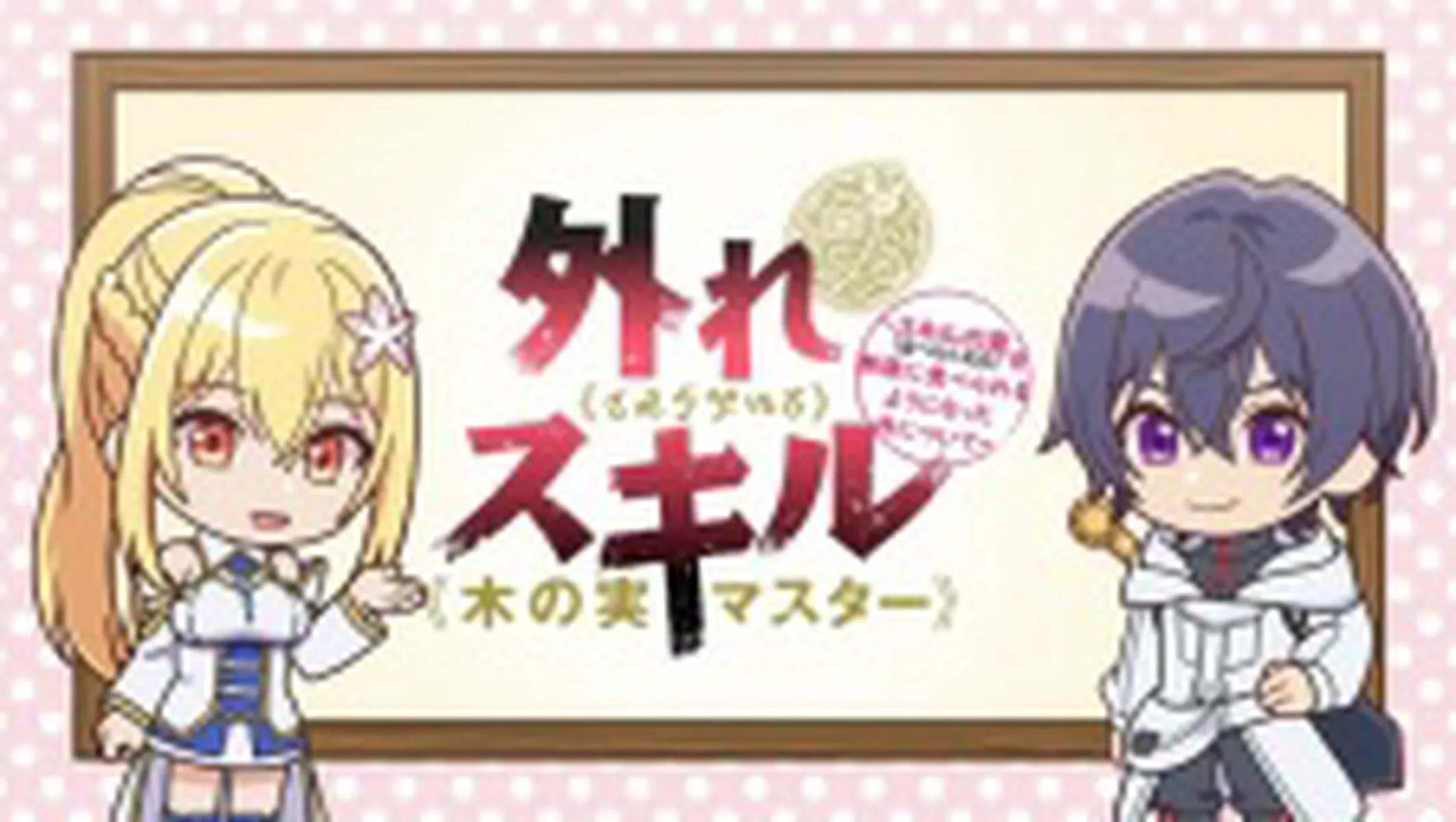 Bogus Skill : About That Time I Became Able to Eat Unlimited Numbers of Skill Fruits (That Kill You) Mini Anime