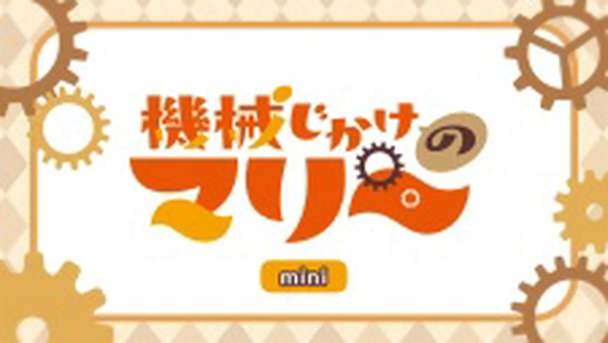 Mechanical Marie Mini Anime