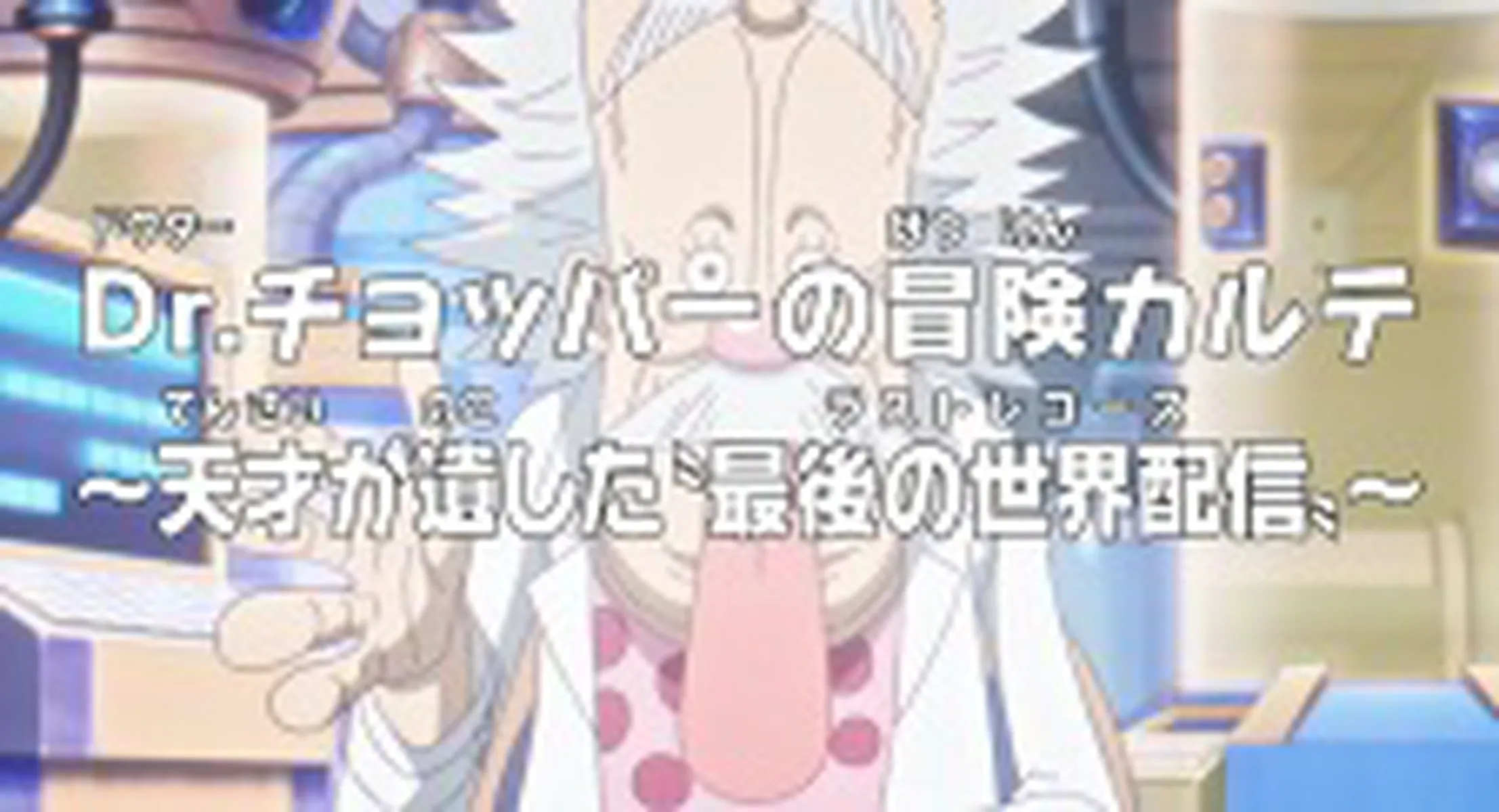 One Piece: Dr. Chopper's Adventure Checkup - The Last Records That a Genius Left Behind
