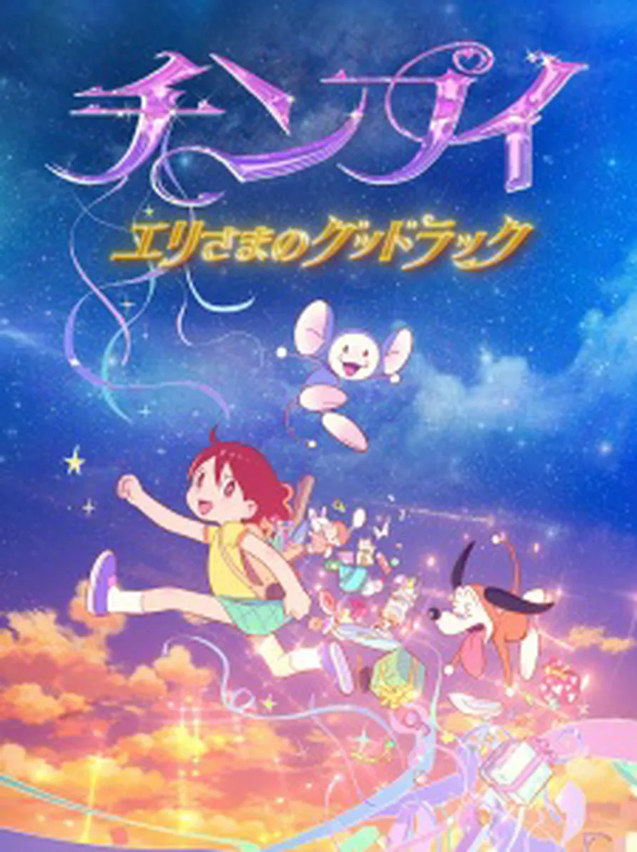 Chinpui: Eri-sama no Good Luck
