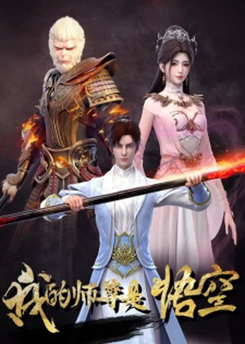 My Mentor is Wukong